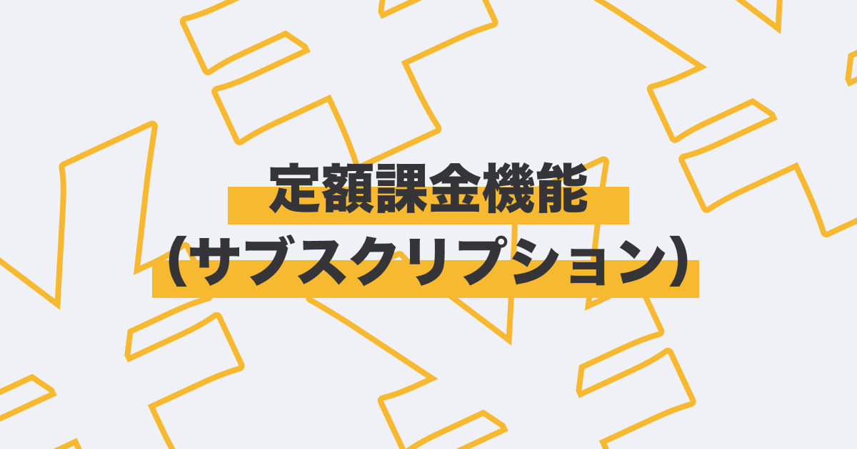 定額課金機能カバー画像