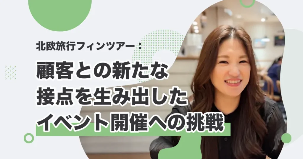 北欧フィンツアー活用事例記事カバー画像