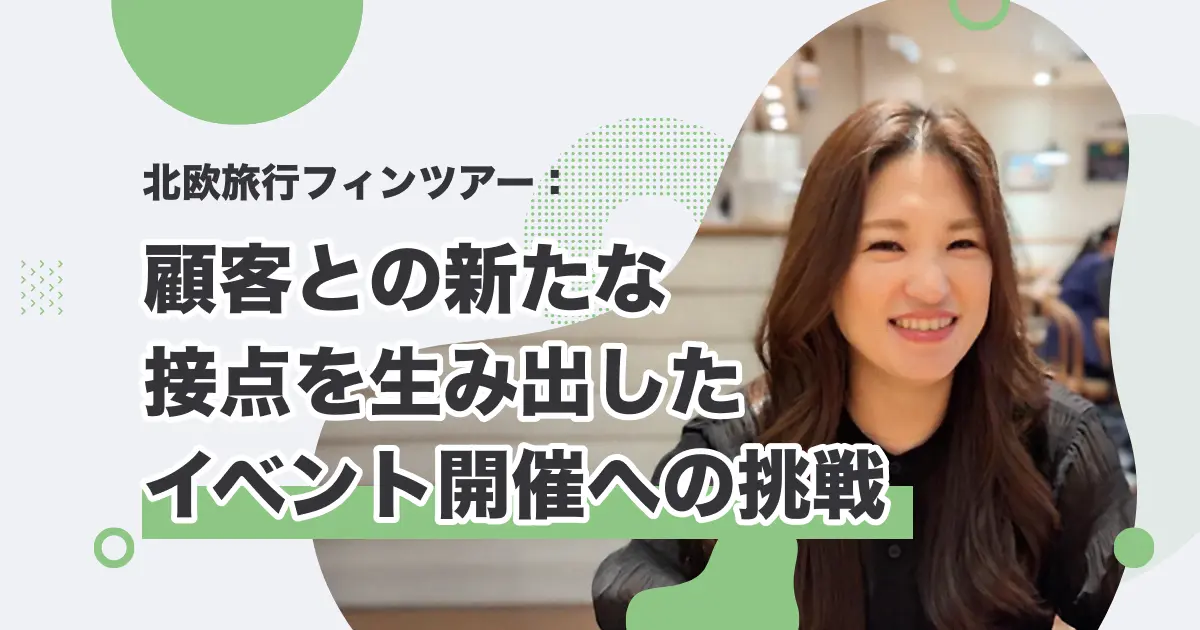 北欧フィンツアー活用事例記事カバー画像