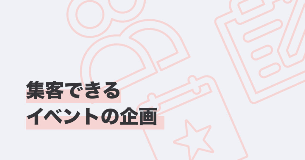 集客できるイベントの企画_カバー画像