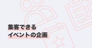 集客できるイベントの企画_カバー画像