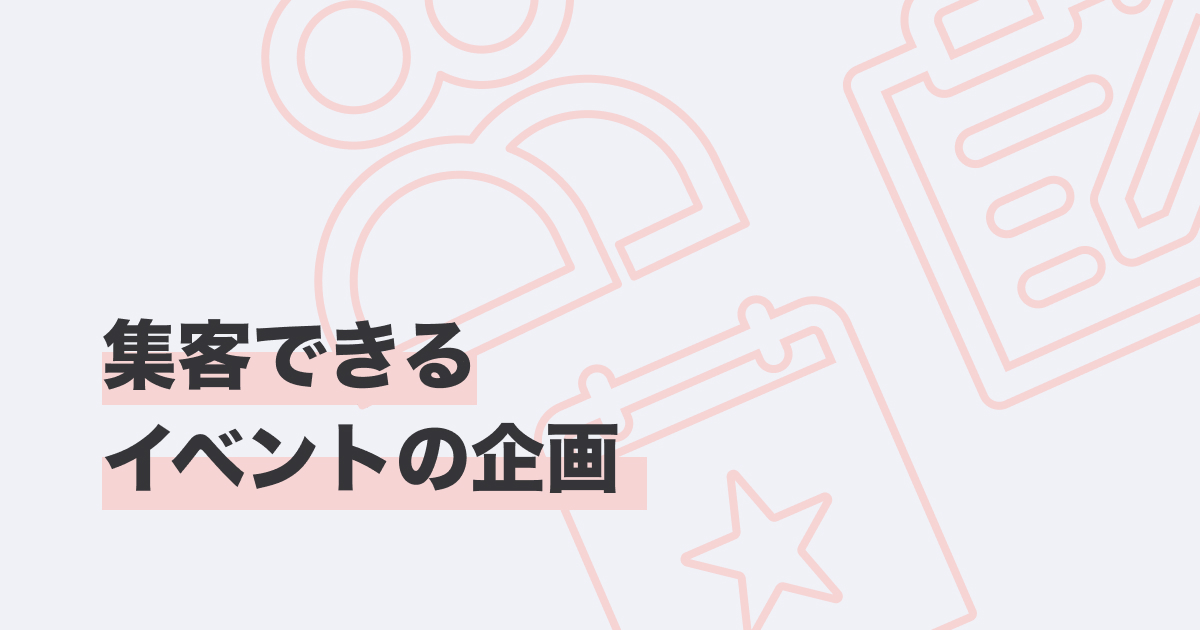 集客できるイベントの企画_カバー画像