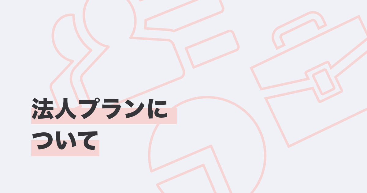 法人プランについて_カバー画像