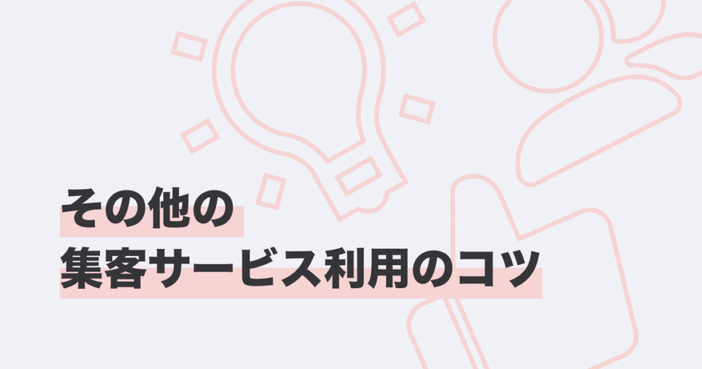 その他の集客サービス利用のコツ_カバー画像