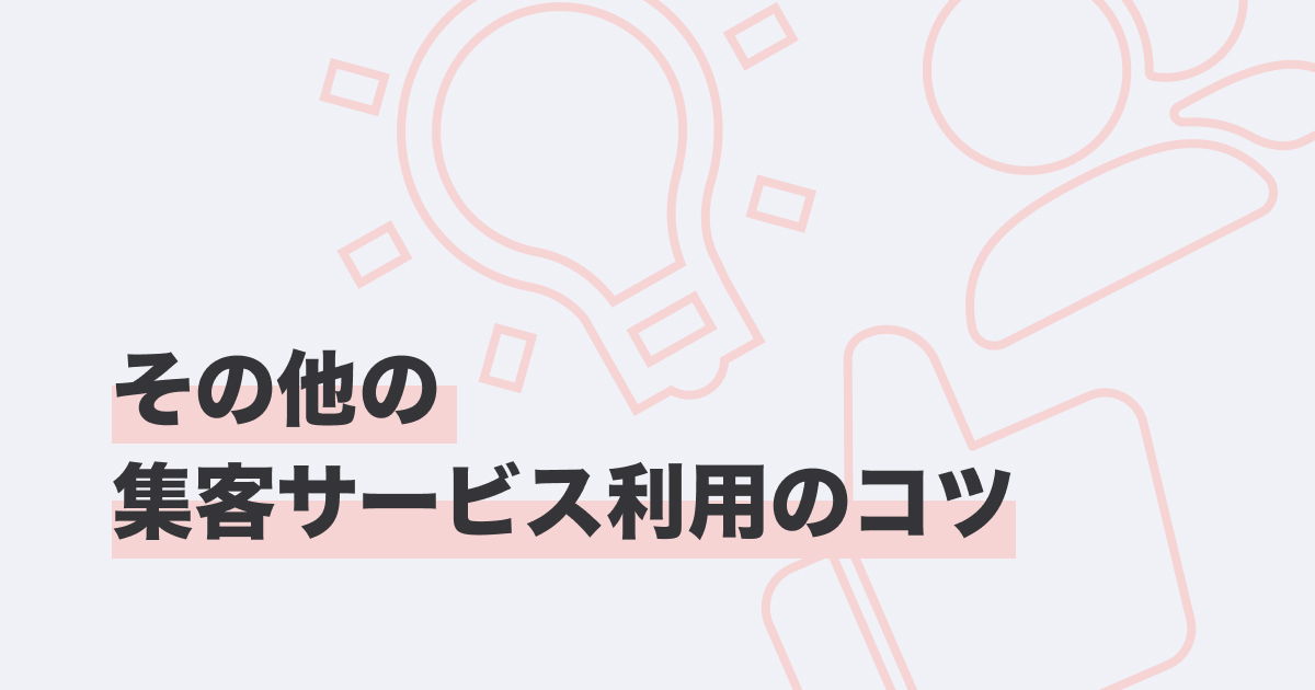 その他の集客サービス利用のコツ_カバー画像