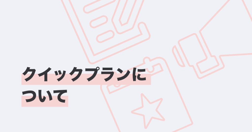 クイックプランについて_カバー画像