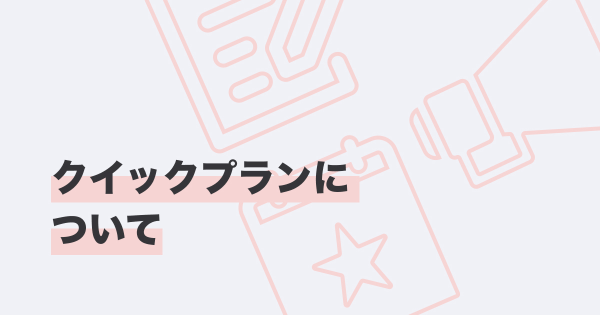 クイックプランについて_カバー画像