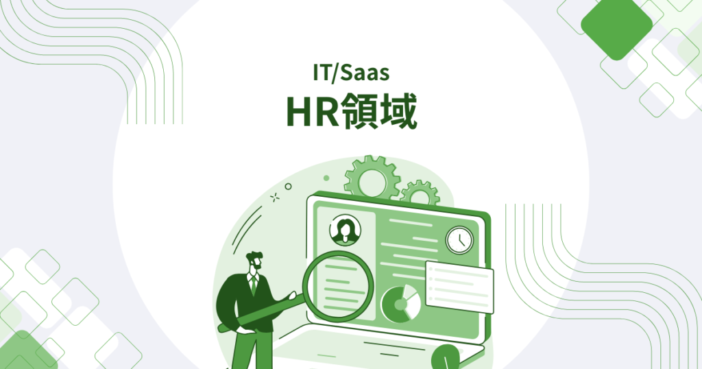 HR領域カバー画像