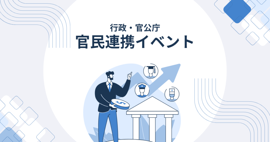 官民連携カバー画像