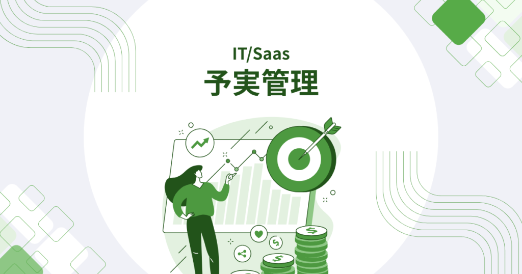 予実管理カバー画像