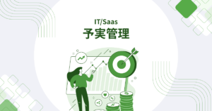 予実管理カバー画像