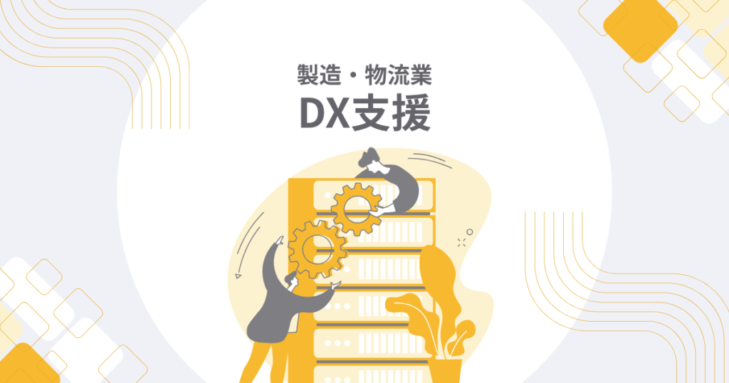 DX支援カバー画像