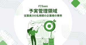 予実管理カバー画像