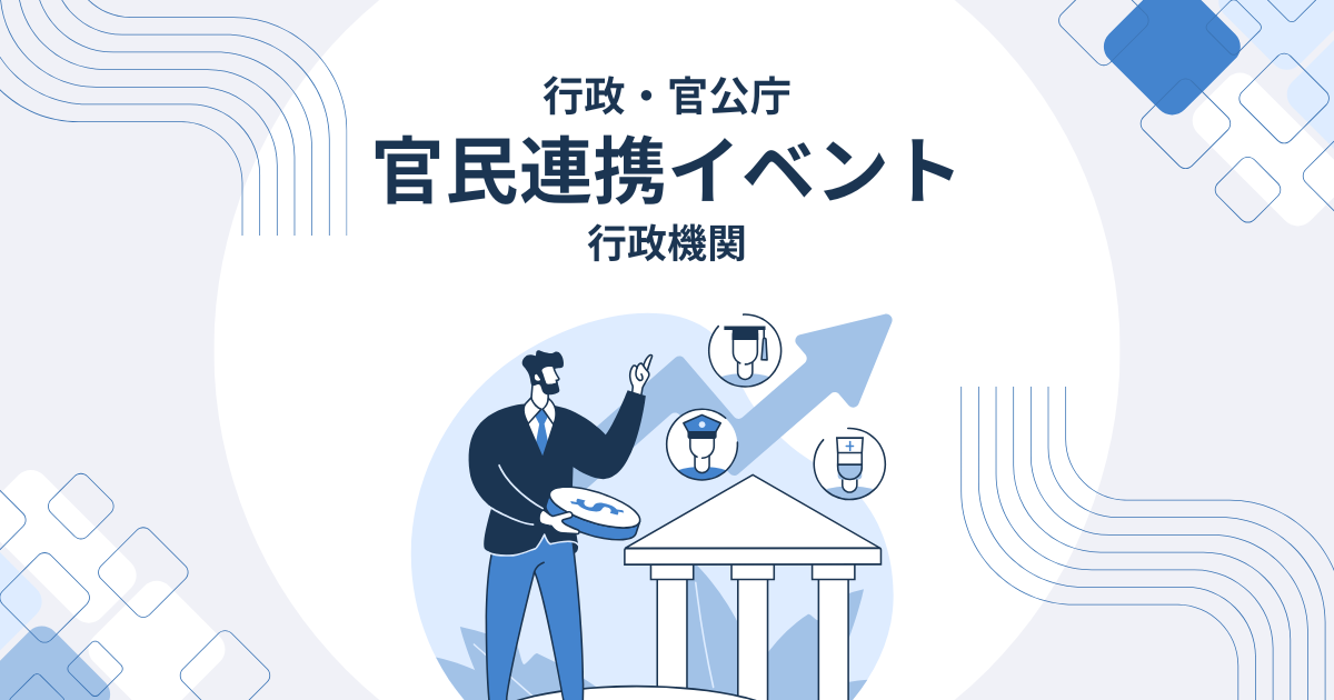 官民連携カバー画像