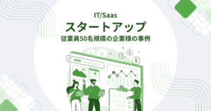 IT/SaaSスタートアップ_カバー画像