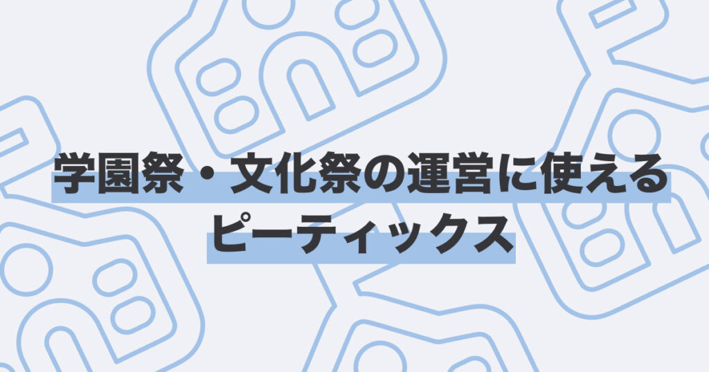 学園祭・文化祭記事カバー画像
