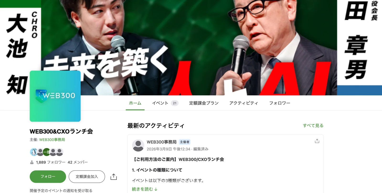 WEB300&CXOランチ会のピーティックスのグループページ:定額課金プランのタブと、フォロワー数・メンバー数が表示されている