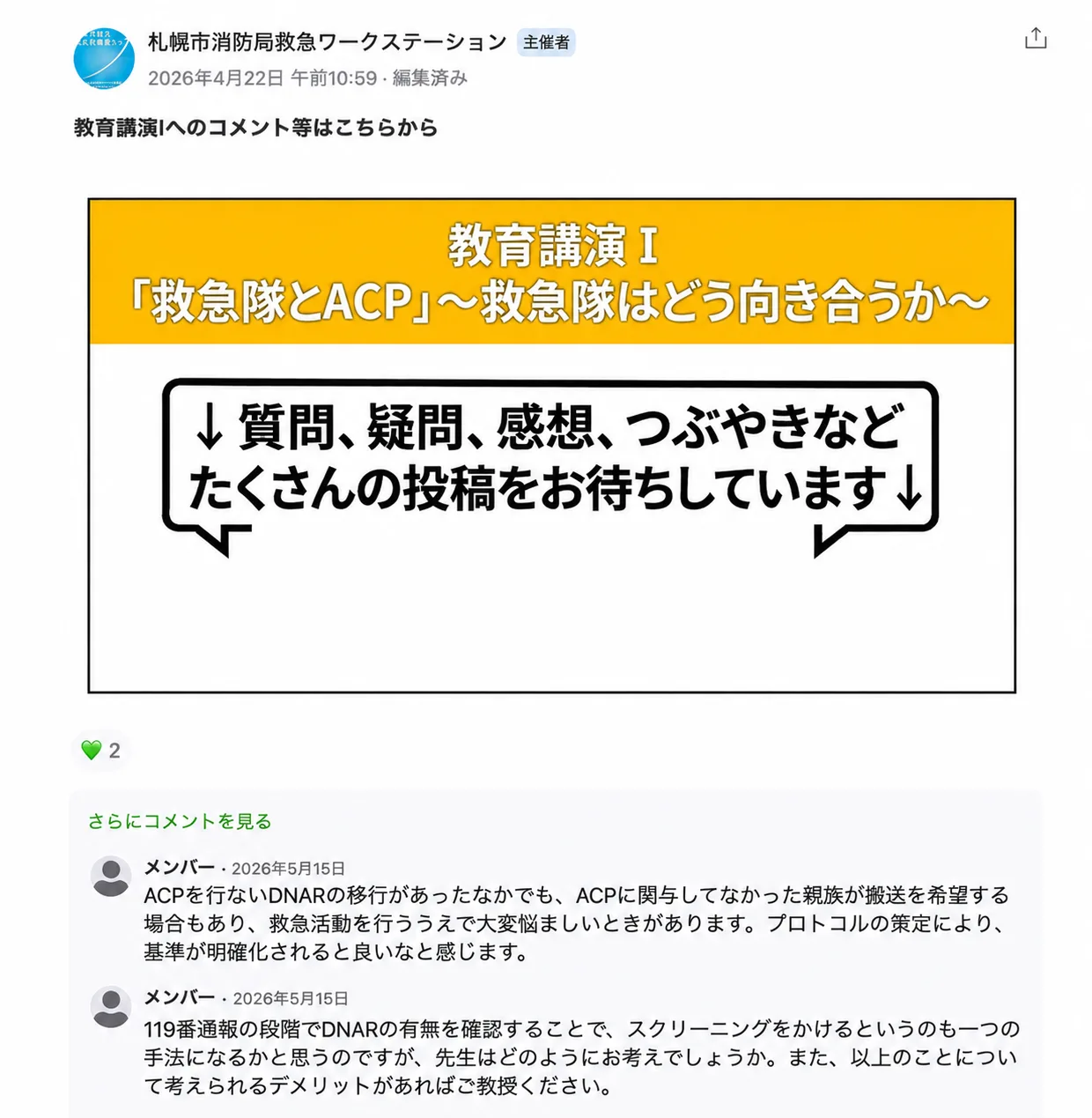 研修会でのメンバーラウンジ投稿画面：参加者からの質問投稿の様子