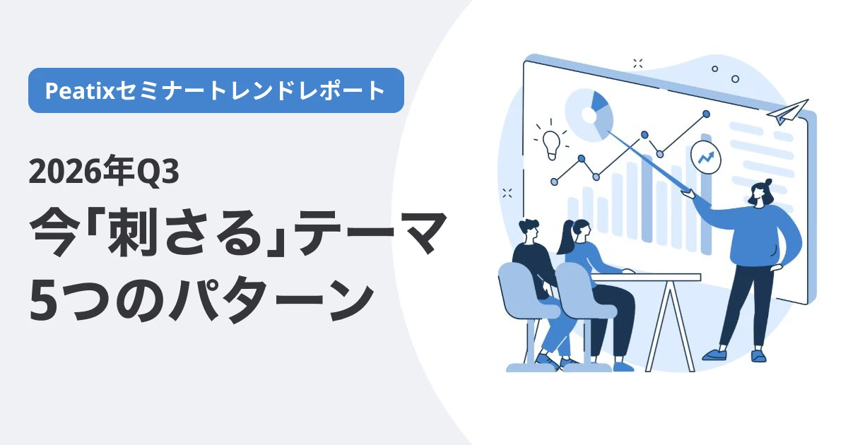 Peatixセミナートレンドレポート 2026年Q3 今「刺さる」テーマ 5つのパターン